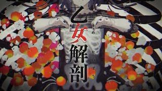 【YU-KA】乙女解剖歌ってみました
