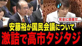 参政党・安藤裕が国会質疑で、国民会議についてド直球の質問を高市首相にし、高市首相がタジタジに...