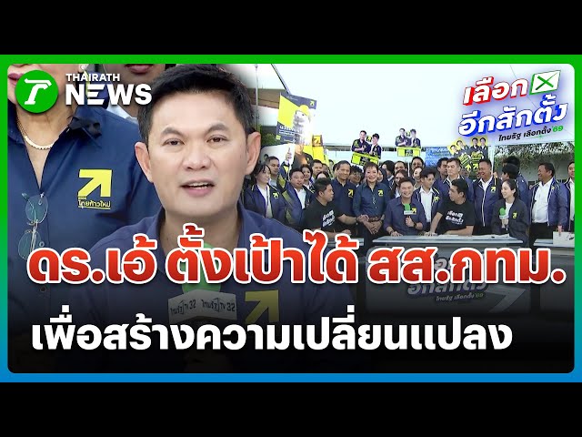 "ไทยก้าวใหม่" ลั่น พร้อมเปลี่ยนแปลงประเทศ | 27 ธ.ค. 68 | ข่าวเช้าหัวเขียว เสาร์-อาทิตย์