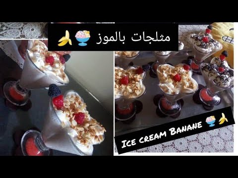 مثلجات الموز الشهية على طريقتي 🍨🍌🍌 ice cream banane