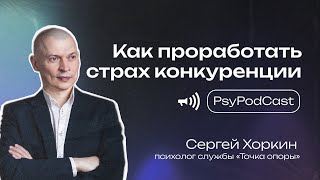 Как проработать страх конкуренции