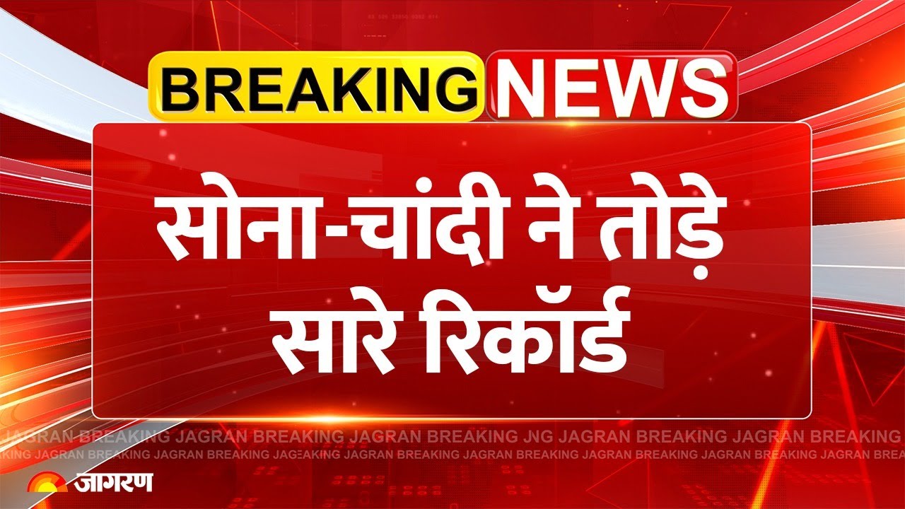 Gold Rate: सोना-चांदी ने तोड़े सारे रिकॉर्ड | Gold Price Today | Today's gold rate