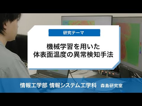医薬品工学科 富山県立大学　動画で見る県大　機械学習を用いた体表面温度の異常検知手法