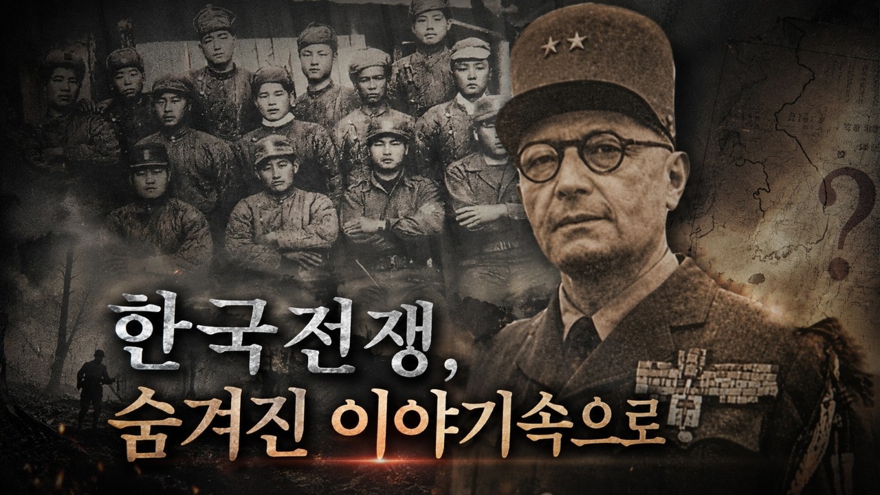 [강원365] 한국전쟁, 숨겨진 이야기 속으로