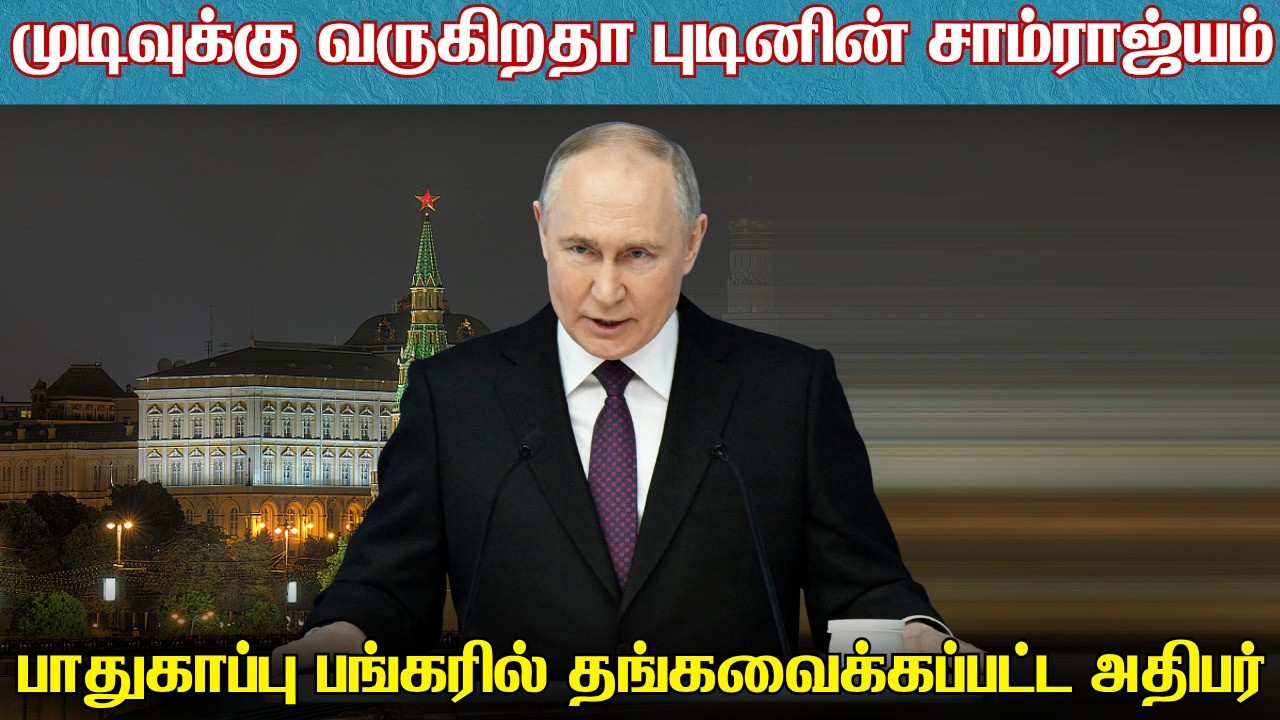 புடினுக்கு எதிராக சதிசெய்ய திட்டமிடும் துரோகிகள் |?