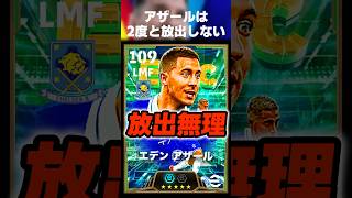 【放出不可】待望の最強アザールが登場したんでイーフトは今日から俺の時代でござーるww #イーフト #イーフトアプリ #efootball #efootball2027 #アザール #shorts