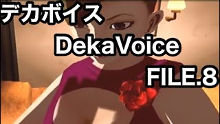 #8 「エレノアちゃんは隠れボインの巻」 PS2 デカボイス DekaVoice