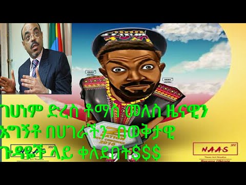 comedian-tomas-new ethiopia funny(2019)