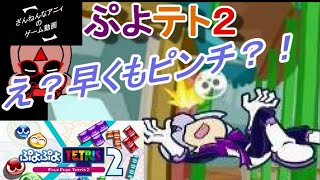 緩くて的確なノリツッコミ 【ぷよぷよテトリス２ #04】