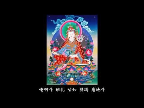 蓮師心咒(三) (Padmasambhava Guru Rinpoche mantra)60分鐘唱誦