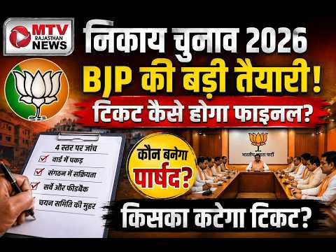राजस्थान निकाय चुनाव: BJP की नई चाल और कार्यकर्ताओं का डर!