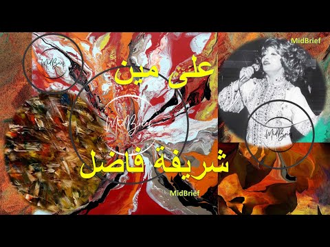 Ala Mein Sherifa Fadel على مين شريفة فاضل