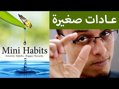 علي وكتاب عادات صغيرة mini habits