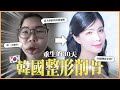 🇰🇷 我在韓國削骨重生的30天｜沒人敢拍的真實過程｜素人改造企劃S3｜莎莎韓很大 Shalisa  #莎莎韓很大 #韓國整形 #韓國醫美 #削骨