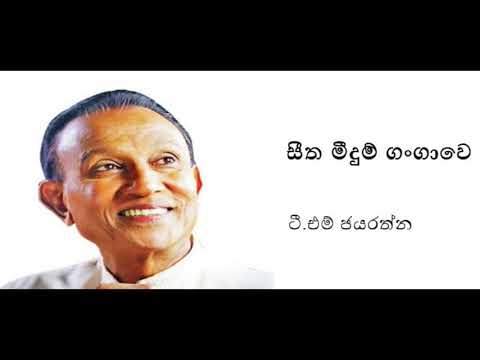 Seetha Meedum Gangawe - T.M Jayarathne | සීත මීදුම් ගංගාවෙ - ටී.එම් ජයරත්න