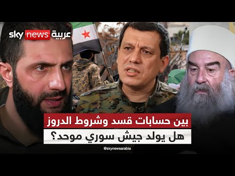 فيديو | بين حسابات قسد وشروط الدروز.. هل يتشكل الجيش السوري الموحد؟ | #التاسعة