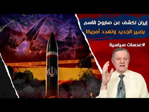 إيران تكشف عن صاروخ قاسم بصير الجديد وتهدد أمريكا