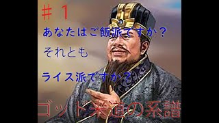 ゴッド米道の系譜♯１ 【ボイスロイド実況】クチャラー教祖張魯のパン食撲滅記【三国志４】