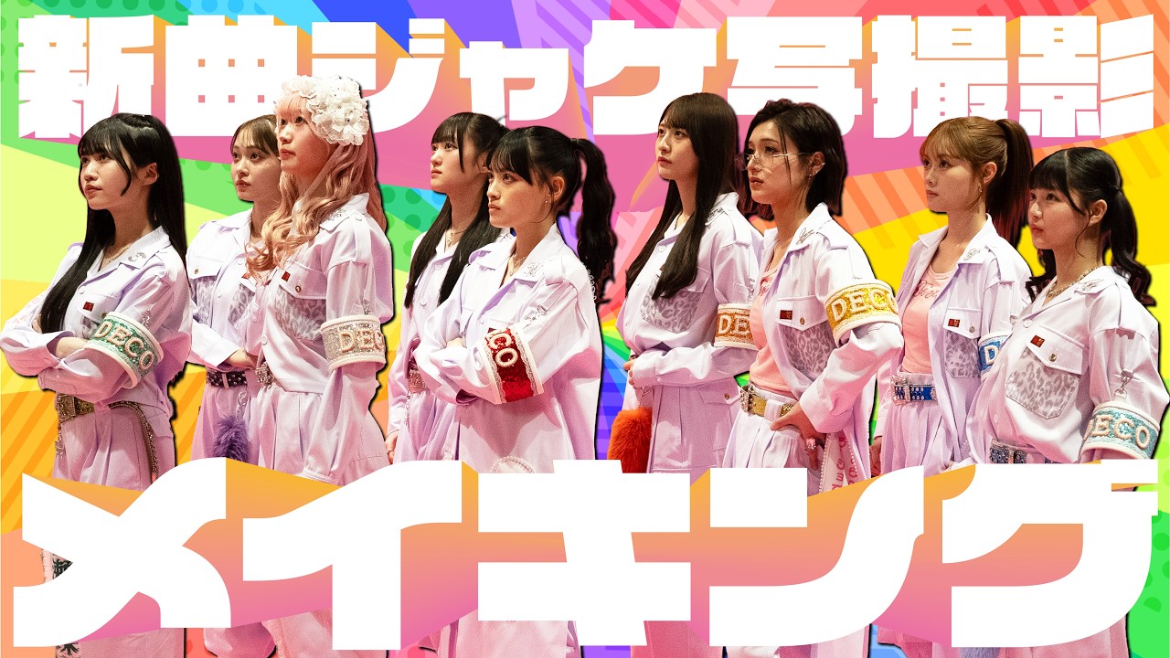 【潜入】今回のテーマは〇〇!?新曲ジャケット撮影＆アー写撮影の裏側を公開!!【いぎなり東北産】