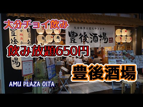 [Bebida Oita Choi] Todo lo que puedas beber 650 yenes Bungo Sakaba