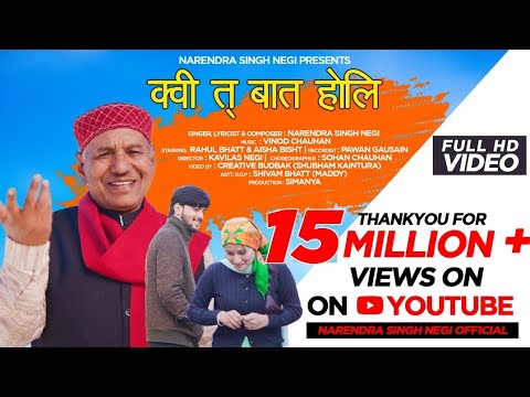 क्वी त् बात होलि | KUI TA BAAT HOLI - OFFICIAL SONG | NARENDRA SINGH NEGI  | GARHWALI SONG