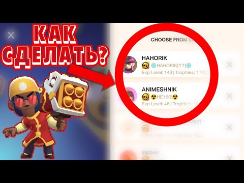 КАК СОЗДАТЬ ВТОРОЙ АККАУНТ В БРАВЛ СТАРС ЗА 3 МИНУТЫ! brawl stars как сменить аккаунт в бравл старс