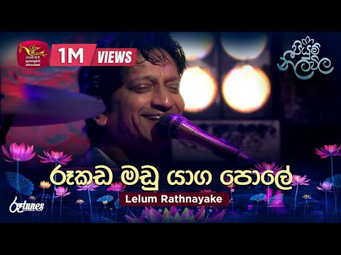 Rookada Madu Yaga Pole | රූකඩ මඩු යාග පොලේ | Lelum Rathnayake | Piyum Neela Vila | Roo Tunes