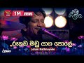 Rookada Madu Yaga Pole රූකඩ මඩු යාග පොලේ Lelum Rathnayake Piyum Neela Vi