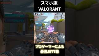 スマホ版VALORANTプロゲーマーのプレイ画面😼#valorant #valorantmobile #valorantclips #valorantgaming #valo #games