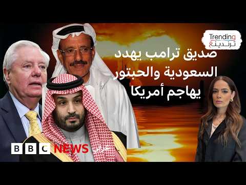 صديق ترامب يهدد السعودية والخليج والملياردير الإماراتي الحبتور يهاجمه بسبب حرب إيران