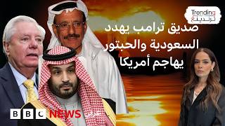 ليندسي غراهام حليف ترامب يهدد السعودية والخليج والملياردير الإماراتي الحبتور يرد