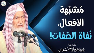 مشبّهة الأفعال، نفاة الصفات | الشيخ د عبدالله الغنيمان image