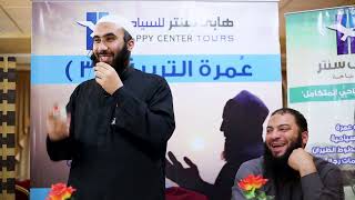 صورة الرد على أسئلة المعتمرين | #عمرة_التربية_3 | ش . سامح الجزار