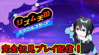【リズム天国 ミラクルスターズ】完全初見の新作リズム天国配信！やれるところまでやっていきます！