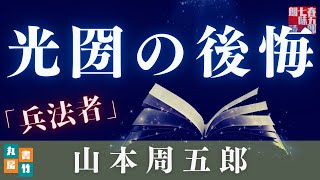 【木曜山本周五郎アワー】『兵法者』朗読時代小説　　読み手七味春五郎　　発行元丸竹書房