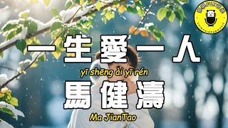 Download lagu Ma Jiantao - Love One Person for a Lifetime (Original Song: Support) [CC Subtitles] mp3