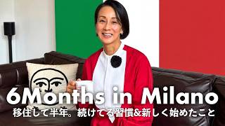【ミラノって実際どう？】パリから移住して半年。続けている習慣＆新しく始めたこと・やめたこと