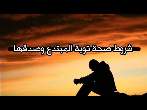 شروط صحة توبة المبتدع وصدقها