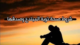 شروط صحة توبة المبتدع وصدقها