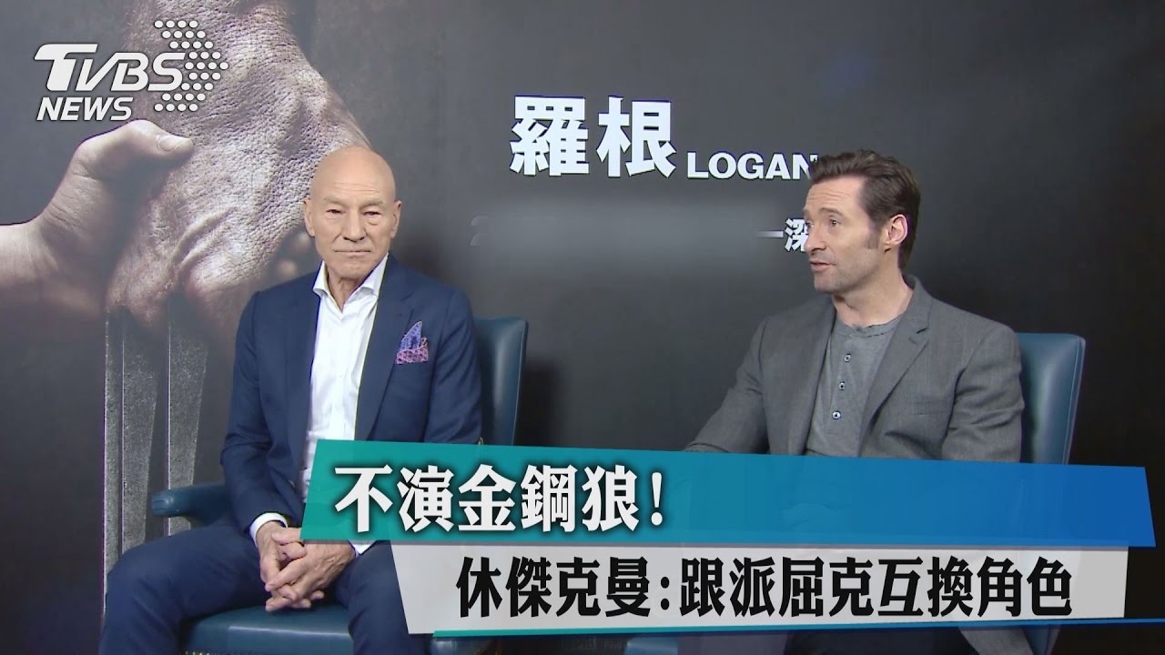 不演金鋼狼！　休傑克曼：跟派屈克互換角色