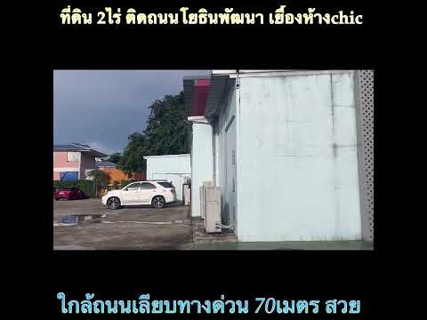 ขายที่ดินติดถนนโยธินพัฒนา ใกล้เลียบทางด่วน เยื้องห้างCHIC – รูปที่ 2