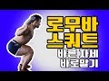 스쿼트의 올바른운동법 1편-로우바스쿼트[헬스바이블]How to Lowbar Squat Workout