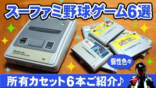 【個性派も定番も】スーパーファミコン野球ゲーム6本【所有しているカセットをご紹介！Retro BaseBall Games】