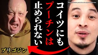 ※彼でも止まられない※プーチンに反旗翻したプリゴジン。ワグネル率いてもウクライナの地獄は続きますよ【ひろゆき 切り抜き 論破 ヘルソン 情勢 東部 バイデン ゼレンスキー 】