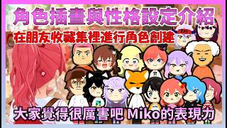 【角色介紹】為了享受Miko的朋友收藏集，Miko因為太閒而投入大量時間製作的高品質角色創建介紹【Hololive中文】【日本語字幕付き】【さくらみこ/ホロライブ切り抜き 】