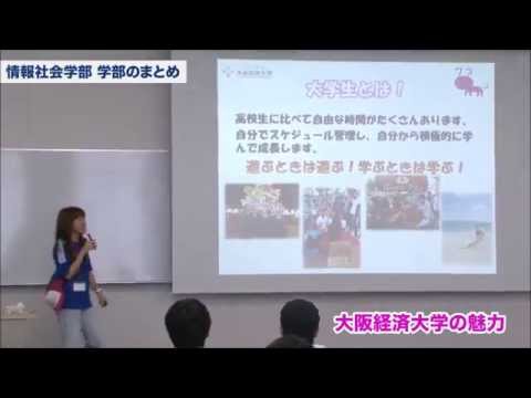 大阪経済大学 オープンキャンパス2014 学生語る学部・学科紹介（情報社会学部）