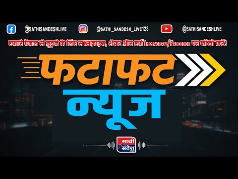 फटाफट न्यूज टॉप 07 | Sathi Sandesh Live