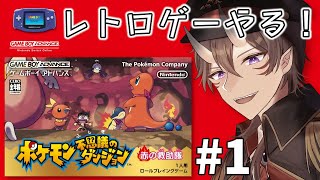 【ポケダン】ポケモン不思議のダンジョン 赤の救助隊 #1 初見のレトロゲーに挑戦！【 一鬼青葉 /  Vtuber / ポケモン / Pokémon 】
