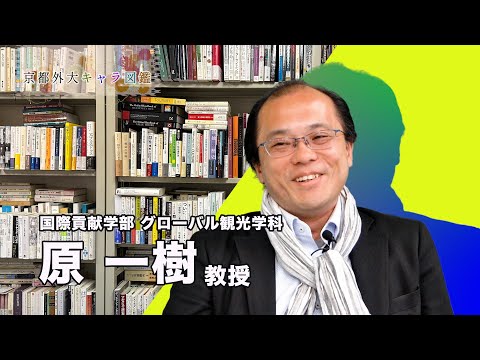 スペイン語学科 京都外大キャラ図鑑 No.003 原 一樹先生 #観光