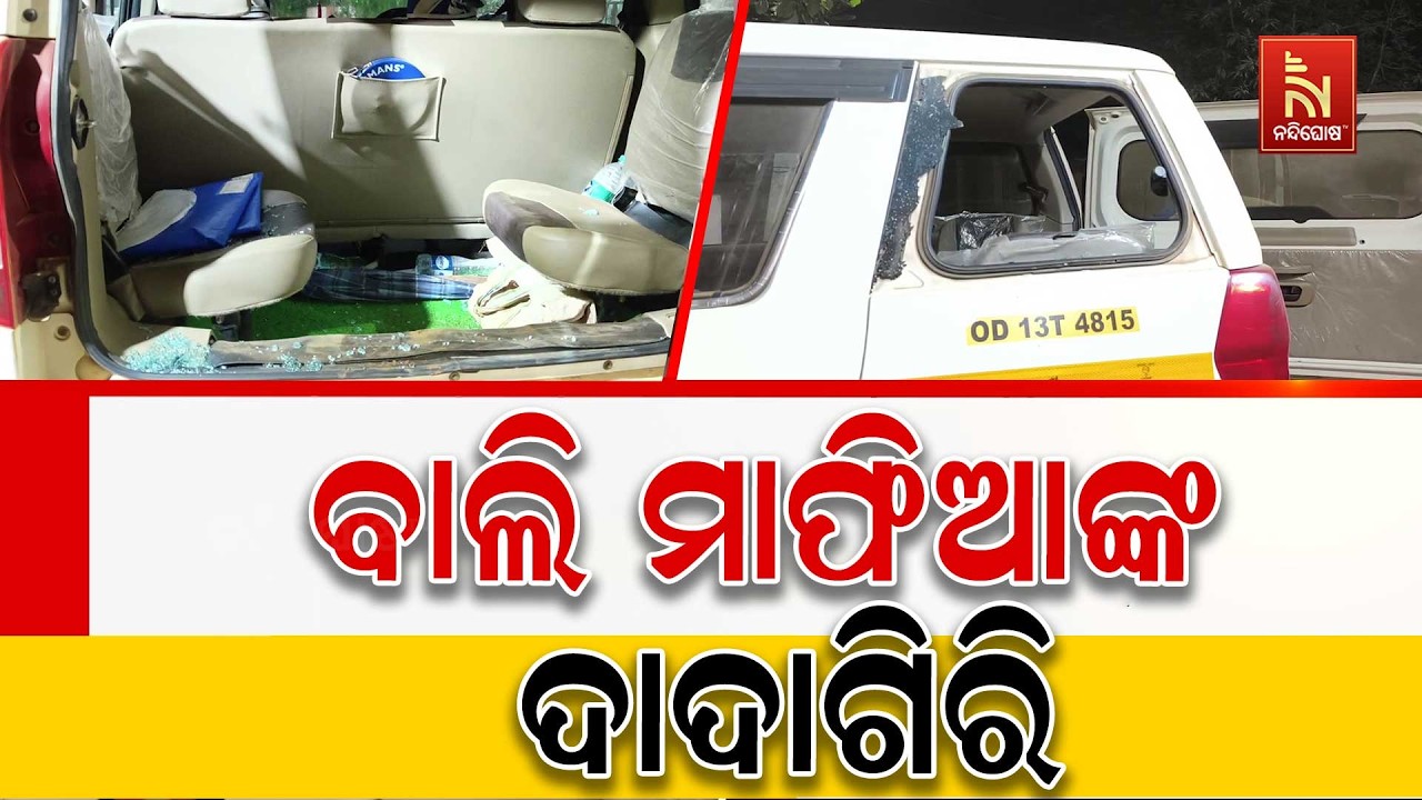 ପିପିଲିରେ ବାଲି ମାଫିଆଙ୍କ ଦାଦାଗିରି ; ମାଇନ୍ସ ଅଧିକାରୀଙ୍କ?